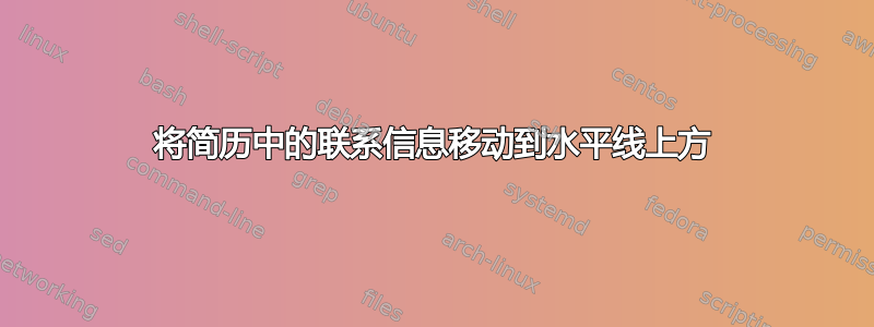 将简历中的联系信息移动到水平线上方