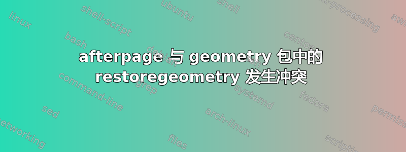 afterpage 与 geometry 包中的 restoregeometry 发生冲突