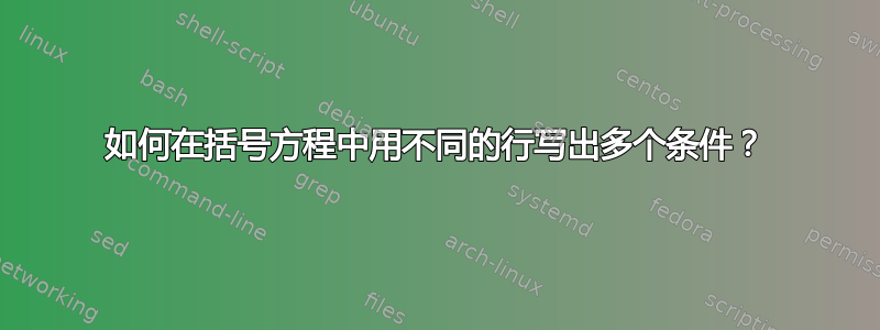 如何在括号方程中用不同的行写出多个条件？