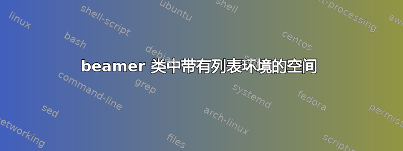 beamer 类中带有列表环境的空间