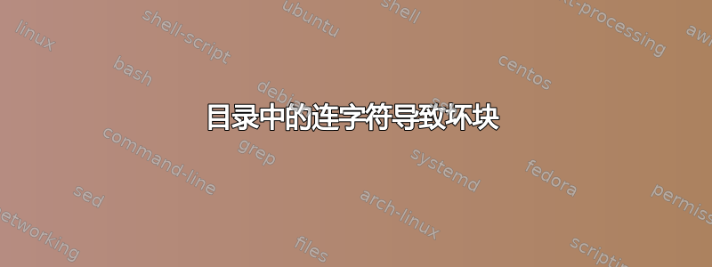 目录中的连字符导致坏块