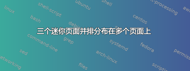 三个迷你页面并排分布在多个页面上