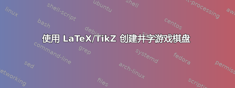 使用 LaTeX/TikZ 创建井字游戏棋盘