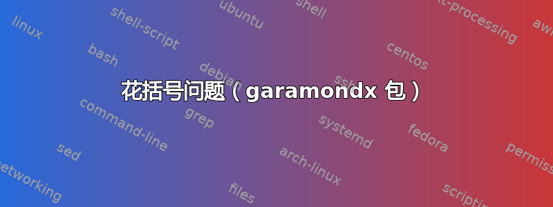 花括号问题（garamondx 包）