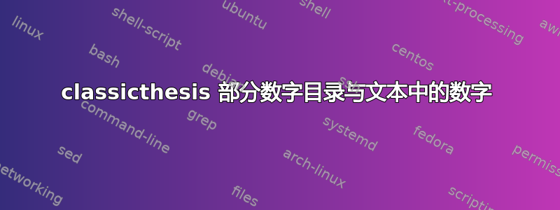 classicthesis 部分数字目录与文本中的数字