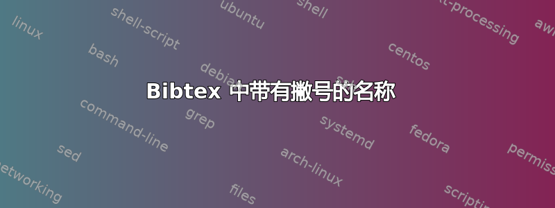 Bibtex 中带有撇号的名称 