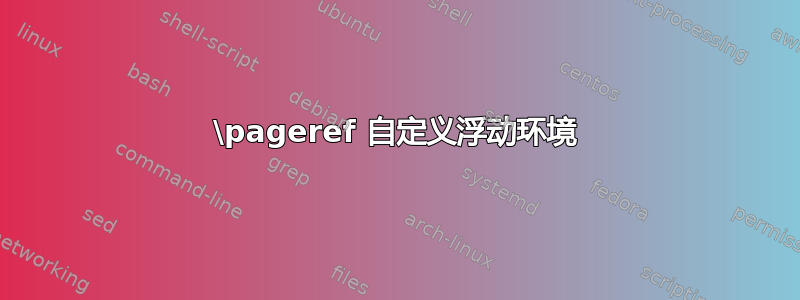 \pageref 自定义浮动环境