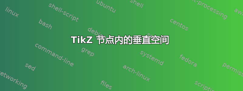 TikZ 节点内的垂直空间