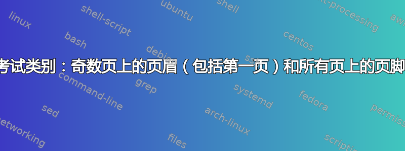 考试类别：奇数页上的页眉（包括第一页）和所有页上的页脚