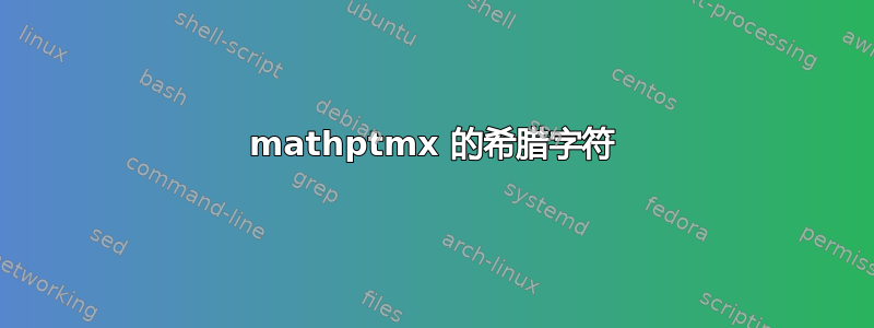 mathptmx 的希腊字符