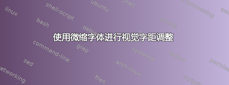 使用微缩字体进行视觉字距调整