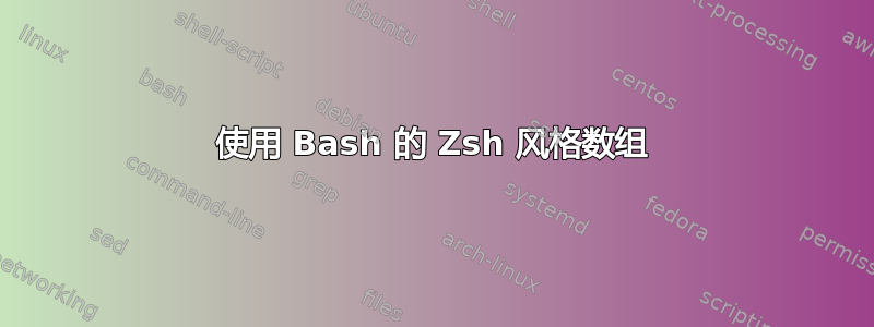 使用 Bash 的 Zsh 风格数组