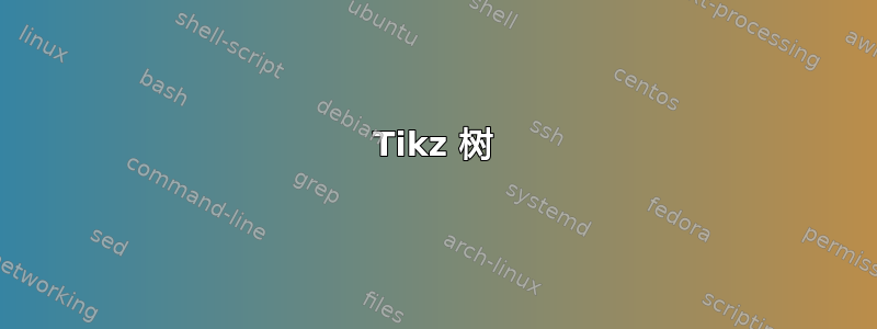 Tikz 树