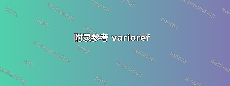 附录参考 varioref 