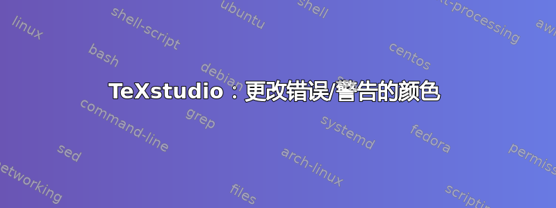 TeXstudio：更改错误/警告的颜色