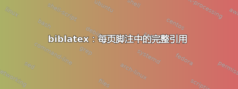 biblatex：每页脚注中的完整引用