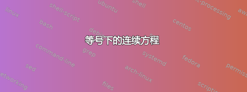 等号下的连续方程