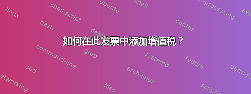 如何在此发票中添加增值税？