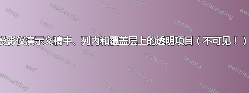 投影仪演示文稿中、列内和覆盖层上的透明项目（不可见！）