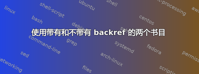 使用带有和不带有 backref 的两个书目