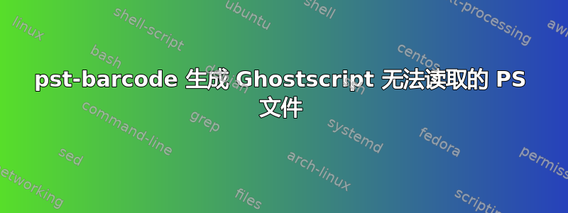 pst-barcode 生成 Ghostscript 无法读取的 PS 文件