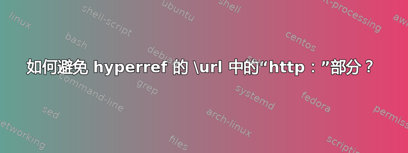 如何避免 hyperref 的 \url 中的“http：”部分？