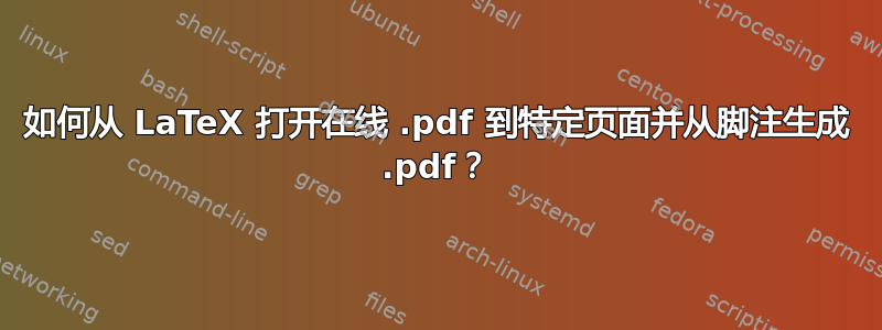 如何从 LaTeX 打开在线 .pdf 到特定页面并从脚注生成 .pdf？