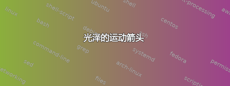 光泽的运动箭头