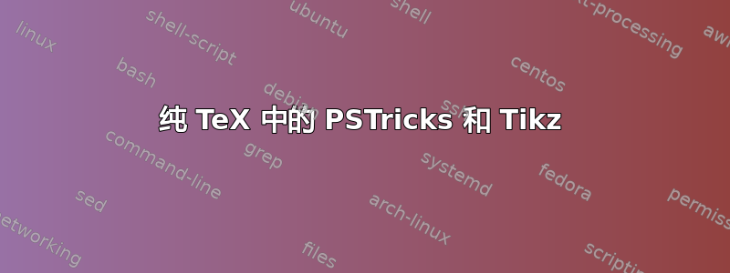 纯 TeX 中的 PSTricks 和 Tikz