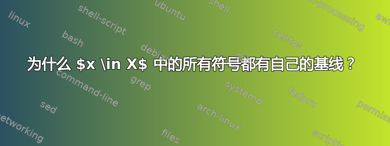 为什么 $x \in X$ 中的所有符号都有自己的基线？