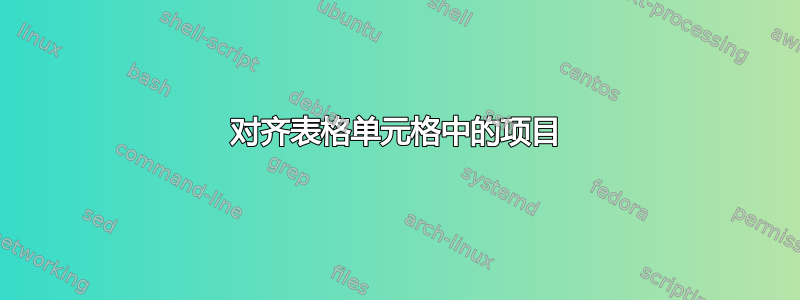 对齐表格单元格中的项目