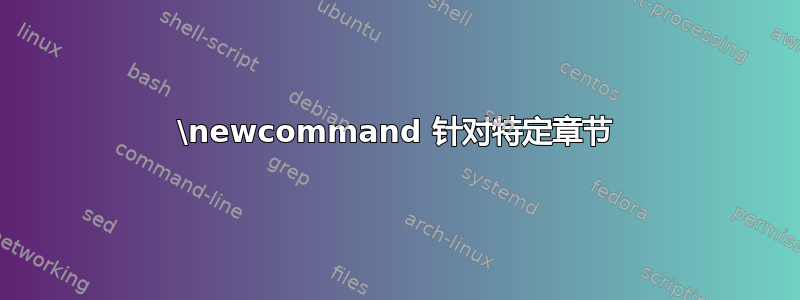 \newcommand 针对特定章节