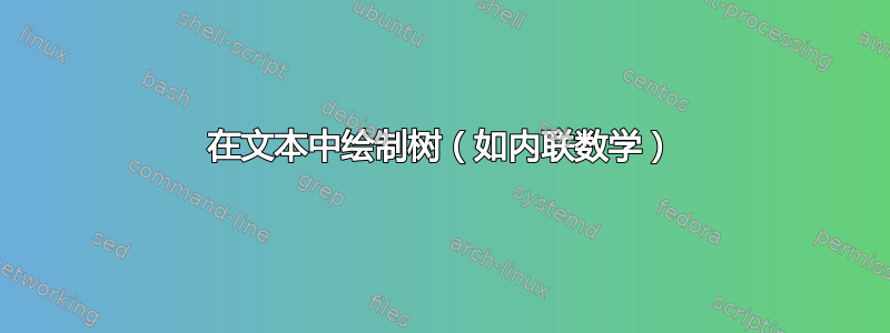 在文本中绘制树（如内联数学）