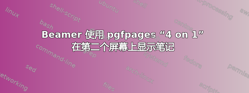 Beamer 使用 pgfpages “4 on 1” 在第二个屏幕上显示笔记