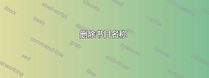 删除书目名称