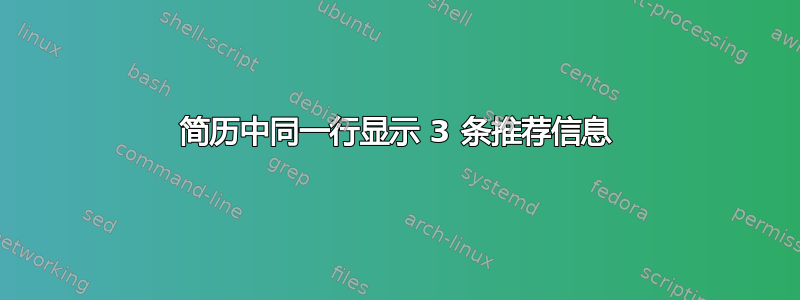 简历中同一行显示 3 条推荐信息