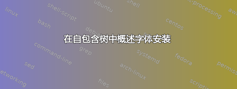 在自包含树中概述字体安装