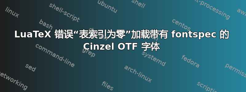 LuaTeX 错误“表索引为零”加载带有 fontspec 的 Cinzel OTF 字体