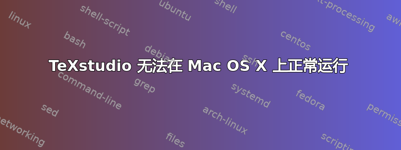 TeXstudio 无法在 Mac OS X 上正常运行