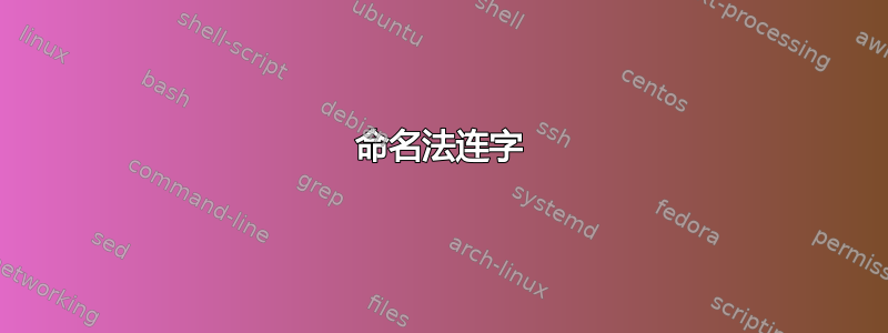 命名法连字