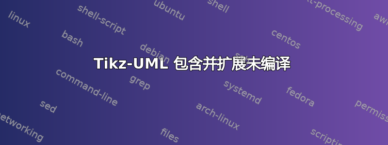 Tikz-UML 包含并扩展未编译