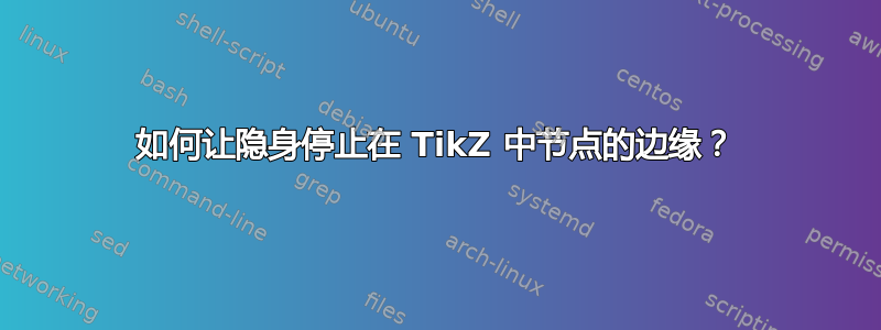 如何让隐身停止在 TikZ 中节点的边缘？