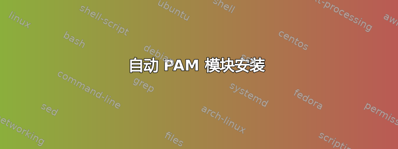 自动 PAM 模块安装