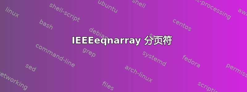 IEEEeqnarray 分页符