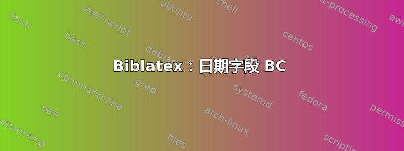 Biblatex：日期字段 BC