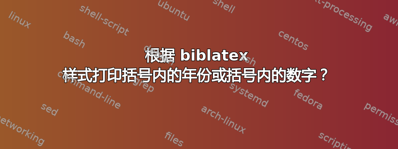 根据 biblatex 样式打印括号内的年份或括号内的数字？