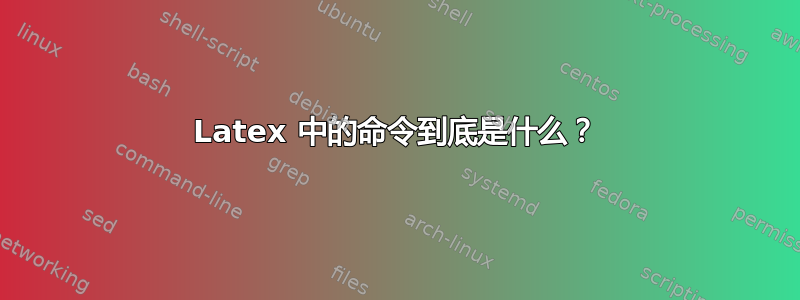 Latex 中的命令到底是什么？