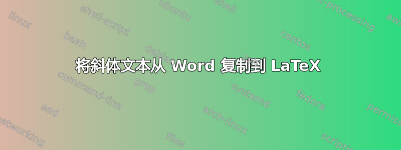 将斜体文本从 Word 复制到 LaTeX