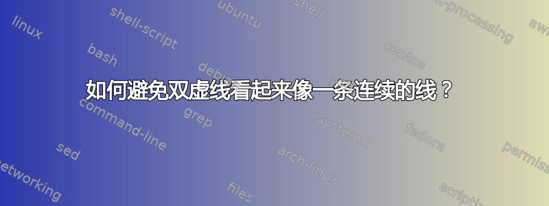 如何避免双虚线看起来像一条连续的线？