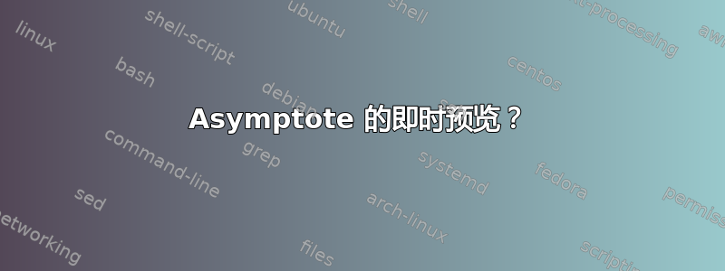 Asymptote 的即时预览？